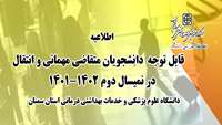 اطلاعیه مربوط به متقاضیان مهمانی و انتقال در دانشگاه علوم پزشکی سمنان در نیمسال دوم 1402- 1401